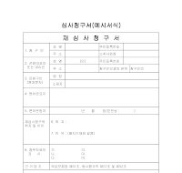 심사청구서(예시서식) 심사청구서(예시서식)